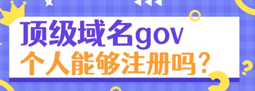 gov域名