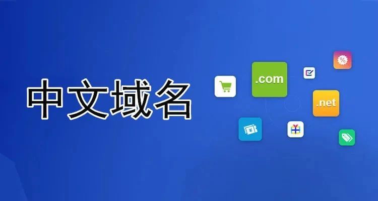 中文域名的作用及价值有哪些？中文域名怎么注册？插图