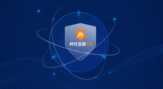 ssl证书代理商-时代互联-国内高性价比注册商插图