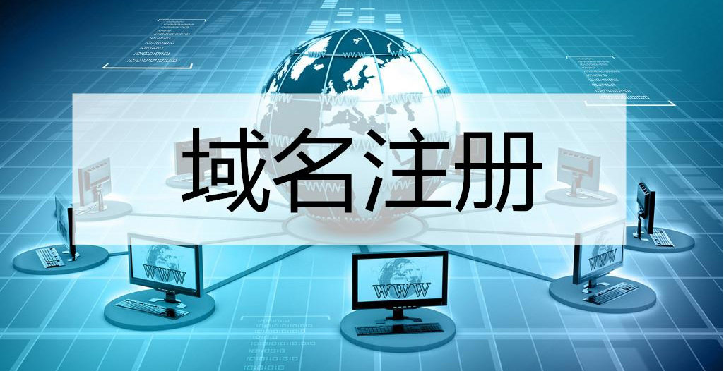 域名注册全流程解析：注意事项与常见问题解答