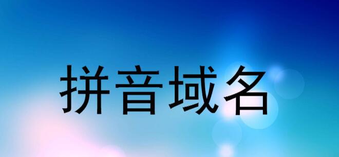 双拼域名到底有没有注册机会？插图