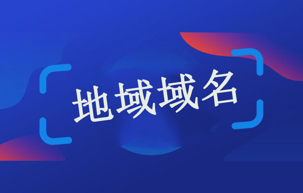 地域域名：被忽视的品牌战略新蓝海插图