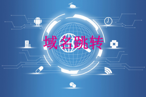 域名跳转的实战价值：从技术原理到商业应用插图