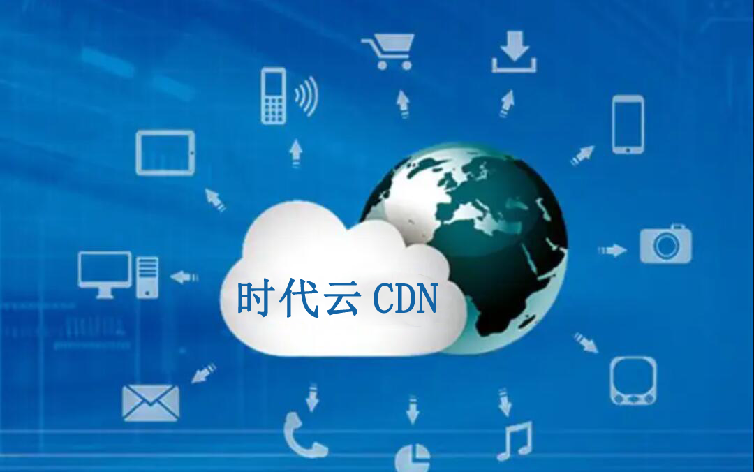 时代云 CDN：让网站速度起飞，成本狂降的秘密武器！插图