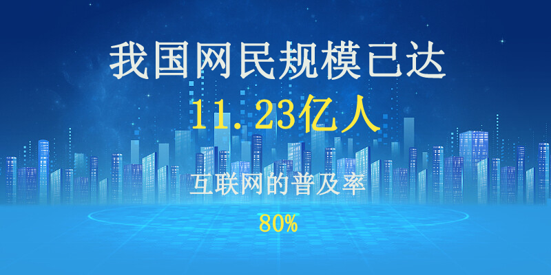 从 11.23 亿网民规模看中国互联网：发展趋势与挑战应对解析插图
