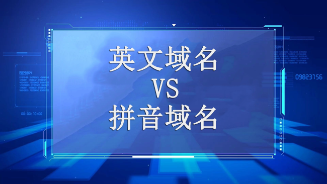 如何选择域名：拼音与英文的深度对比插图