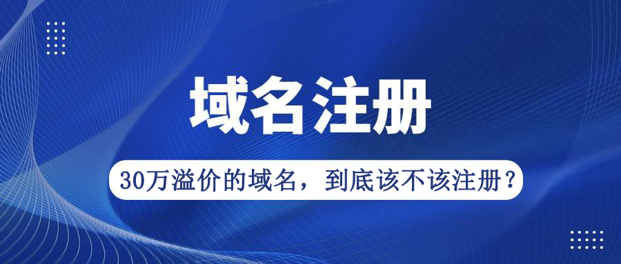30万溢价的域名，到底该不该注册？插图