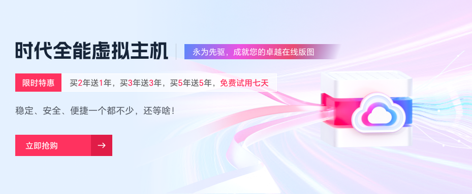 时代互联全能虚拟机限时特惠：买年限狂送服务时长！免费试用7天！插图
