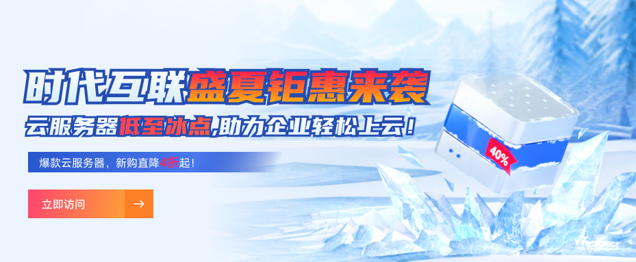 时代互联盛夏钜惠来袭！云服务器低至冰点，助力企业轻松上云！插图