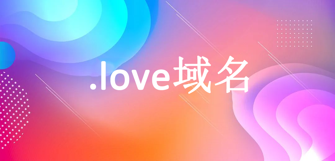 爱在云端，数字传情——.love域名，让爱拥有专属网址插图