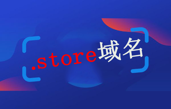 把握时代互联限时特惠，以.store域名抢占数字营销先机插图