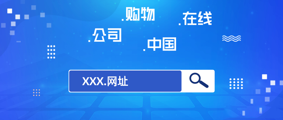 中文域名注册全攻略：选择、流程与最佳实践插图1