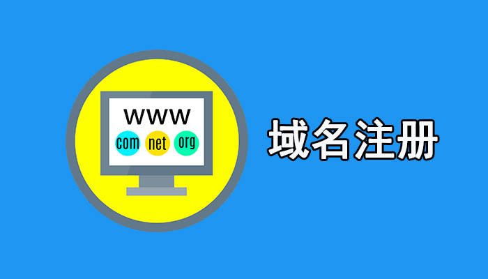 别错过！轻松拥有完美域名，结构、价值、挑选一步到位！插图