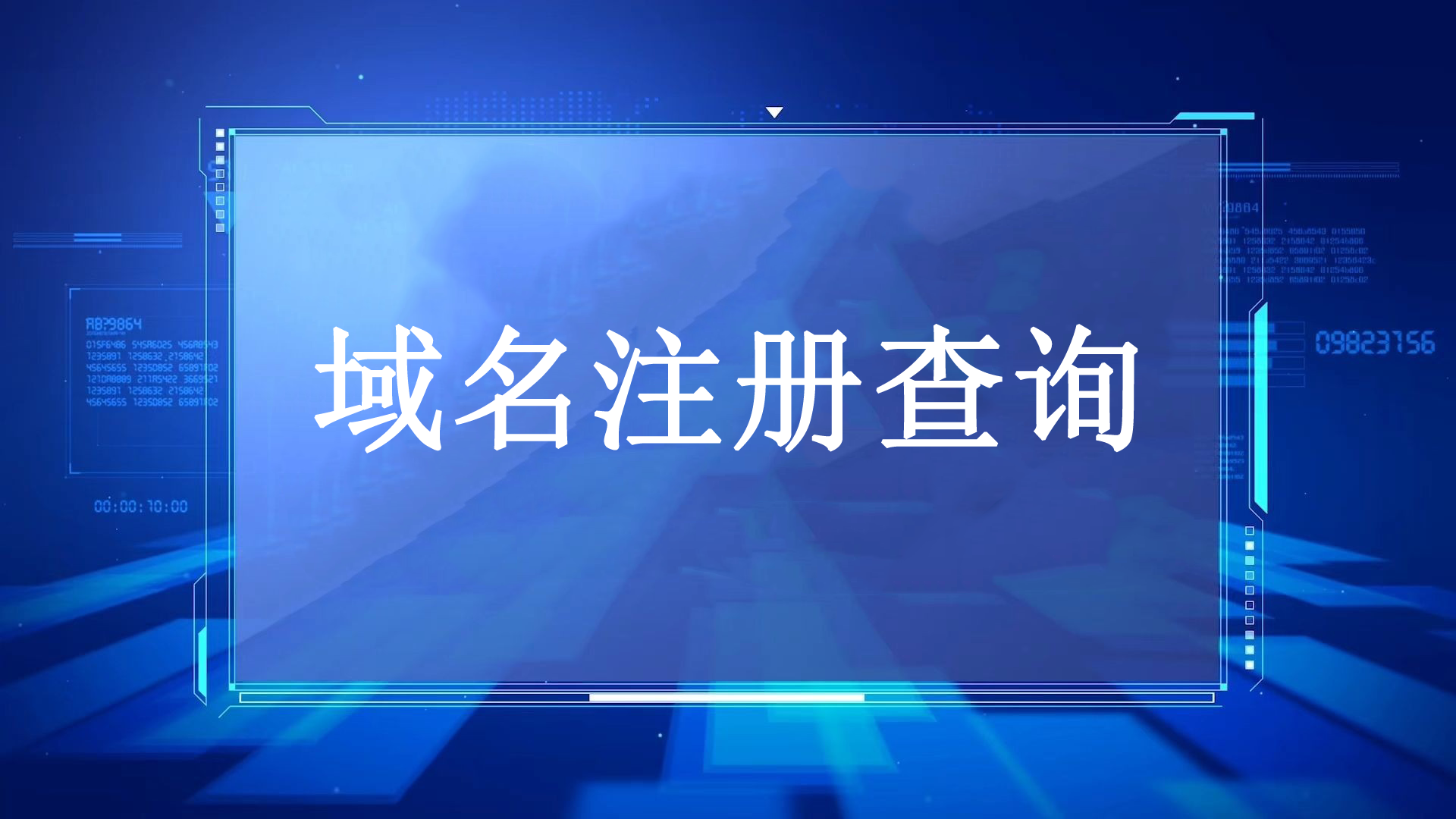 数字化时代的域名战略：从精准查询到品牌护航插图