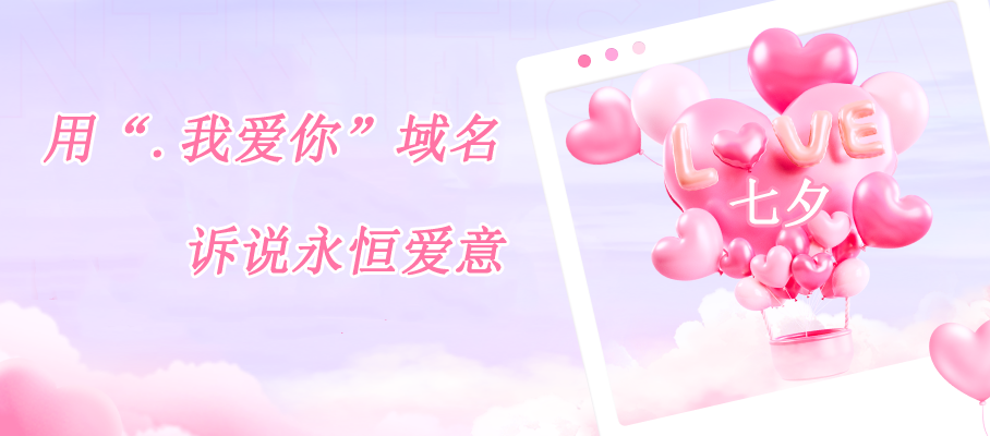 七夕：用“.我爱你”域名诉说永恒爱意插图